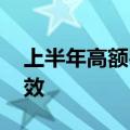 上半年高额罚单骤减 银行业合规经营渐显成效