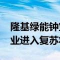 隆基绿能钟宝申：2025年公司会先于光伏行业进入复苏状态