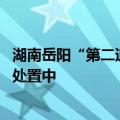 湖南岳阳“第二道防线”钱团间堤出现管涌险情 目前正紧急处置中