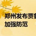 郑州发布贾鲁河洪水蓝色预警！请沿线各单位加强防范