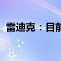 雷迪克：目前的传统业务规模还有充足空间