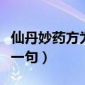 仙丹妙药方为灵猜一生肖（仙丹妙药灵芝草下一句）