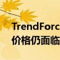TrendForce：6月锂价跌破年内新低，电芯价格仍面临下行压力