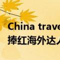 China travel风靡海内外，中国特种兵式旅行捧红海外达人