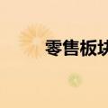零售板块继续走低，大连友谊跌停