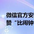 微信官方安利提醒功能：一键治好健忘 网友赞“比闹钟管用”