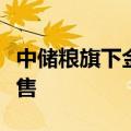 中储粮旗下金鼎食用油淘宝下架，京东仍在销售