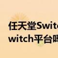 任天堂Switch 2性能曝光，《原神》会登陆Switch平台吗？