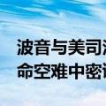 波音与美司法部达成认罪协议，承认在2起致命空难中密谋欺诈