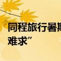 同程旅行暑期旅游大数据：故宫、陕博“一约难求”