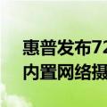 惠普发布727pm显示器：4K IPS Black屏、内置网络摄像头