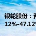 银轮股份：预计2024年上半年净利润增长40.12%-47.12%
