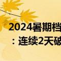 2024暑期档票房破30亿 《默杀》成最大黑马：连续2天破亿