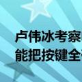 卢伟冰考察电饭煲 网友纷纷提建议：一定不能把按键全砍了