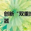 创新“双重增信”机制，民企债券融资再迎利器