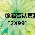 徐起否认真我GT6卖3199元 网友评论区高喊“2X99”