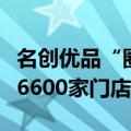 名创优品“圈粉”海外市场，在全球已构建超6600家门店
