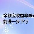 余额宝收益率跌破“1.5%”大关，分析人士：货基收益率可能进一步下行