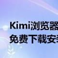 Kimi浏览器助手使用方法教程 官方智能插件免费下载安装地址