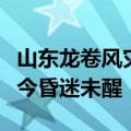 山东龙卷风灾后直击：多人受伤，一名男孩至今昏迷未醒