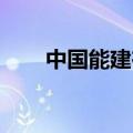中国能建在贵州成立能源发展新公司