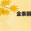 金泰丽湾洋房（京西金泰丽湾）
