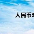 人民币对美元中间价调升3个基点