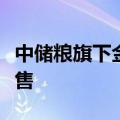 中储粮旗下金鼎食用油淘宝下架，京东仍在销售