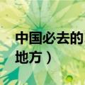 中国必去的10个地方图片（中国必去的10个地方）