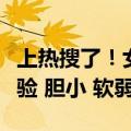 上热搜了！女子面试瑞幸被打负面标签：无经验 胆小 软弱