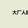 大厂人搞副业，尽头是离职博主？