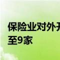 保险业对外开放步伐加快，外资再保险公司增至9家
