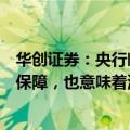 华创证券：央行临时正逆回购操作为实现调控长期利率提供保障，也意味着流动性过度宽松阶段正发生变化