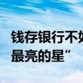 钱存银行不如买银行股，银行成上半年市场“最亮的星”