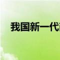 我国新一代商业航天和空天信息产品发布