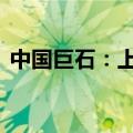 中国巨石：上半年净利同比预减50%到60%