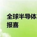 全球半导体产业强势回暖 海内外企业业绩频报喜
