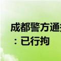 成都警方通报“男子商场内骚扰并殴打女子”：已行拘