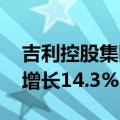 吉利控股集团：6月总销量26.62万辆，同比增长14.3%