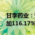 甘李药业：预计2024年上半年净利润同比增加116.17%到145.98%