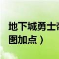 地下城勇士帝血弑天加点（dnf85帝血弑天刷图加点）