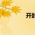 开封市发布暴雨红色预警