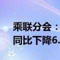 乘联分会：6月乘用车市场零售176.7万辆，同比下降6.7%