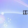 江苏发布暴雨蓝色预警