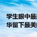学生眼中最胖的老师2年减重150斤：青春年华留下最美的模样