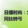 日播时尚：公司预计上半年净亏损2700万元 同比转亏