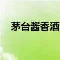 茅台酱香酒公司成立十年营收过200亿元