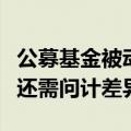 公募基金被动投资风头正劲，持续引领新潮流还需问计差异化