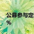 公募参与定增热情骤降，年内平均浮亏达19%