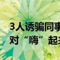 3人诱骗同事喝含毒品饮料获刑，称是想让派对“嗨”起来
